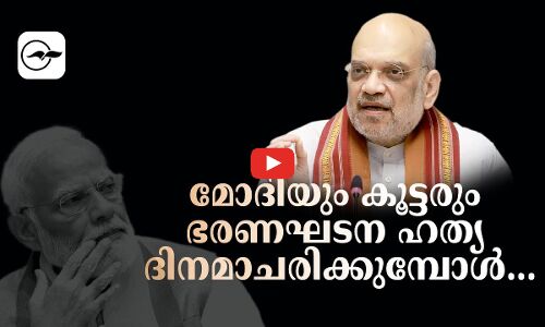 മോദിയും കൂട്ടരും ഭരണഘടന ഹത്യ ദിനമാചരിക്കുമ്പോൾ