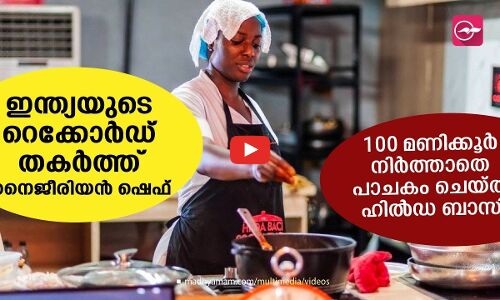 100 മണിക്കൂർ നിർത്താതെ പാചകം, ഇന്ത്യയുടെ റെക്കോർഡ് തകർത്ത് നൈജീരിയൻ ഷെഫ്