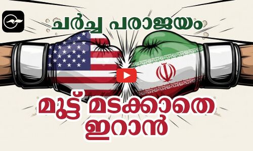 ചർച്ച പരാജയം:മുട്ട് മടക്കാതെ ഇറാൻ | iran us