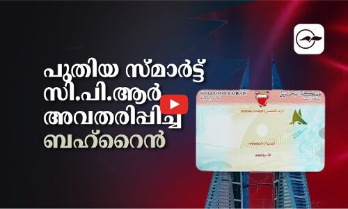 പുതിയ സ്മാർട്ട് സി.പി.ആർ അവതരിപ്പിച്ച് ബഹ്റൈൻ