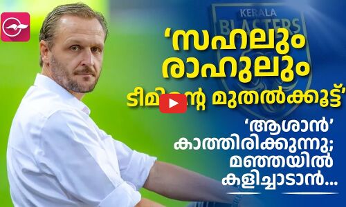 കേരള ബ്ലാസ്​റ്റേഴ്​സ് ടീമും കോച്ചും ത്രില്ലിലാണ്