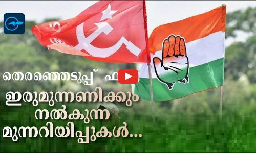 തെ​ര​ഞ്ഞെ​ടു​പ്പ് ഫലം; ഇരുമുന്നണിക്കും നൽകുന്ന മുന്നറിയിപ്പുകൾ...