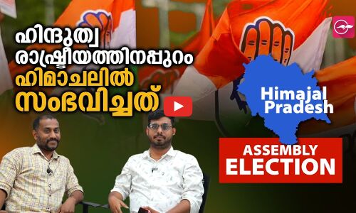 ഹിന്ദുത്വ രാഷ്ട്രീയത്തിനപ്പുറം ഹിമാചലിൽ സംഭവിച്ചത്