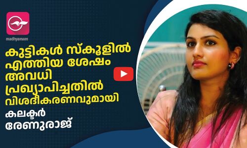 കുട്ടികൾ സ്‌കൂളിൽ എത്തിയ ശേഷം അവധി പ്രഖ്യാപിച്ചതിൽ വിശദീകരണവുമായി കലക്ടർ രേണുരാജ്