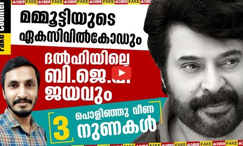 മമ്മൂട്ടിയുടെ ഏക സിവിൽ കോഡും ബി.ജെ.പിയും