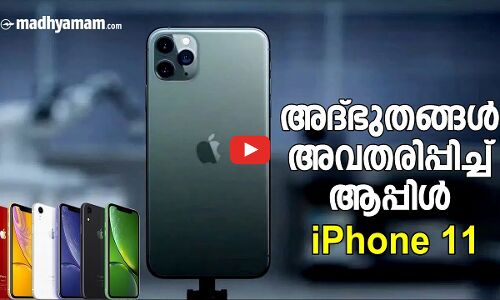 അദ്ഭുതങ്ങൾ അവതരിപ്പിച്ച് ആപ്പിൾ