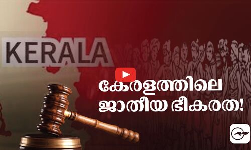 കേരളത്തിലെ ജാതീയ ഭീകരത!| Madhyamam |