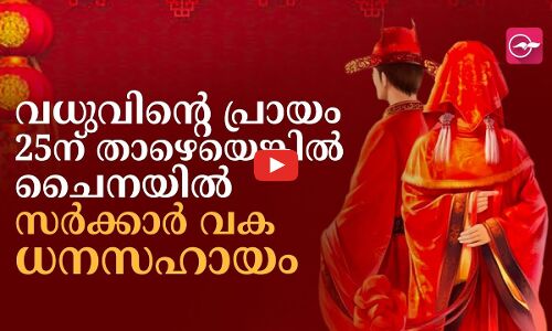 വധുവിന്‍റെ പ്രായം 25ന് താഴെയെങ്കിൽ ചൈനയിൽ സർക്കാർ വക ധനസഹായം