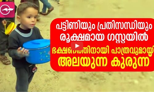 പട്ടിണിയും പ്രതിസന്ധിയും രൂക്ഷമായ ഗസ്സയിൽ ഭക്ഷണത്തിനായി പാത്രവുമായി അലയുന്ന കുരുന്ന്