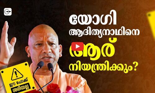 യോഗി ആദിത്യനാഥിനെ ആര് നിയന്ത്രിക്കും? | Yogi Adityanath