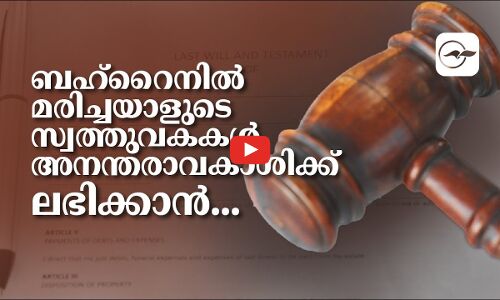 ബഹ്റൈനിൽ മരിച്ചയാളുടെ സ്വത്തുവകകൾ അനന്തരാവകാശിക്ക് ലഭിക്കാൻ...