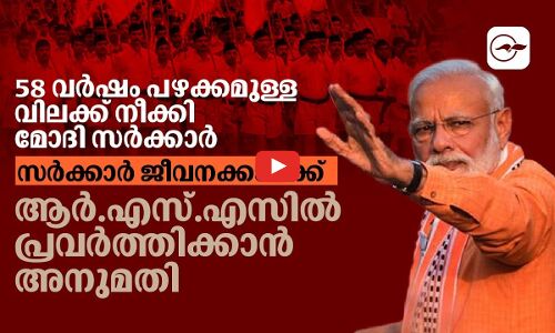 സർക്കാർ ജീവനക്കാർക്ക് ആർ.എസ്.എസിൽ പ്രവർത്തിക്കാൻ അനുമതി