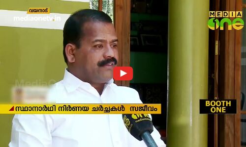 വയനാട്ടിൽ വിജയ പ്രതീക്ഷയോടെ ‍യു.ഡി.എഫ്