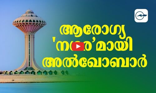 ആ​രോ​ഗ്യ ന​ഗ​ര’​മാ​യി അ​ൽ​ഖോ​ബാ​ർ