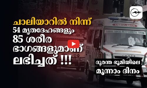 ദുരന്തഭൂമിയിലെ മൂന്നാം ദിനം; ചാലിയാറിൽ നിന്ന് ലഭിച്ചത് 54 മൃതദേഹങ്ങളും 85 ശരീരഭാഗങ്ങളും