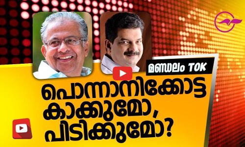 പൊന്നാനിക്കോട്ട കാക്കുമോ, പിടിക്കുമോ?