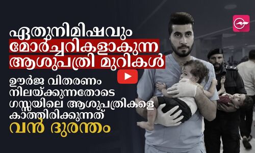 മരണം ഒളിച്ചിരിക്കുന്ന ​ഗസ്സയിലെ ആശുപത്രി മുറികൾ | Gaza | Gaza Hospital | Palestine