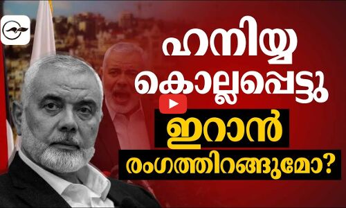 ഹനിയ്യ കൊല്ലപ്പെട്ടു; ഇറാൻ രം​ഗത്തിറങ്ങുമോ?