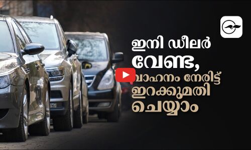 ഇനി ഡീലർ വേണ്ട, വാഹനം നേരിട്ട് ഇറക്കുമതി ചെയ്യാം