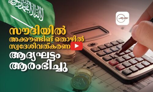 സൗദിയിൽ അക്കൗണ്ടിങ് തൊഴിലുകൾ  സ്വദേശിവത്കരിക്കാനുള്ള ആദ്യഘട്ടം ആരംഭിച്ചു