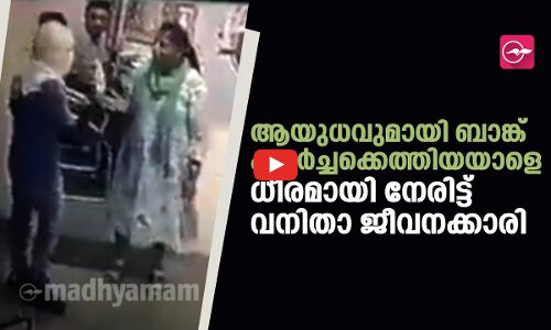 ആയുധവുമായി ബാങ്ക് കവർച്ചക്കെത്തിയയാളെ ധീരമായി നേരിട്ട് വനിതാ ജീവനക്കാരി