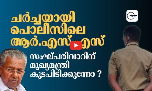 ചർച്ചയായി പൊലീസിലെ ആർ.എസ്​.എസ്​; സംഘ്പരിവാറിന് മുഖ്യമന്ത്രി കുടപിടിക്കുന്നോ ?