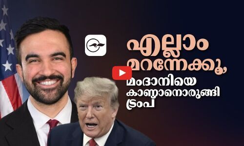 എല്ലാം മറന്നേക്കൂ, മംദാനിയെ കാണാനൊരുങ്ങി ട്രംപ് | zohran mamdani trump