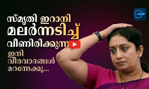 സ്മൃതി ഇറാനി മലർന്നടിച്ച് വീണിരിക്കുന്നു; ഇനി വീരവാദങ്ങൾ മറന്നേക്കൂ...