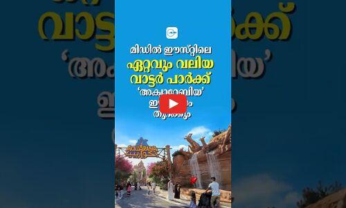 മിഡിൽ ഈസ്​റ്റിലെ ഏറ്റവും വലിയ വാട്ടർ പാർക്ക് ‘അക്വാറേബിയ’ ഈ മാസം തുറക്കും
