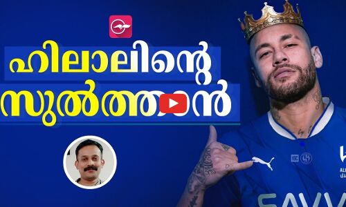 വെറും നെയ്മറല്ല, അൽ നെയ്മർ