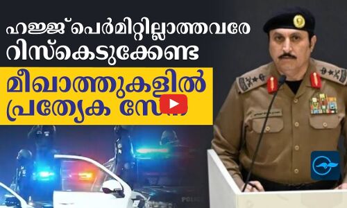 ഹജ്ജ്​ പെർമിറ്റില്ലാത്തവരേ റിസ്കെടുക്കേണ്ട,മീഖാത്തുകളിൽ പ്രത്യേക സേന