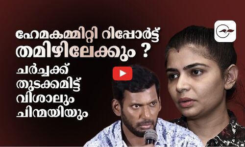 ഹേമകമ്മിറ്റി റിപ്പോർട്ട് തമിഴിലേക്കും ?ചർച്ചക്ക് തുടക്കമിട്ട് വിശാലും ചിന്മയിയും
