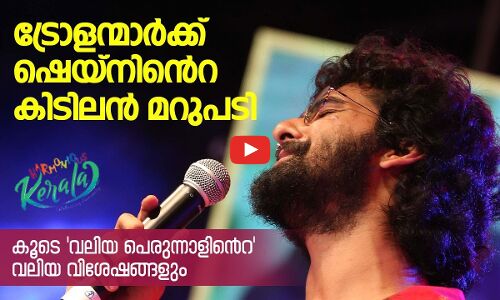 ട്രോളന്മാർക്ക് ഷെയ്നിൻെറ കിടിലൻ മറുപടി