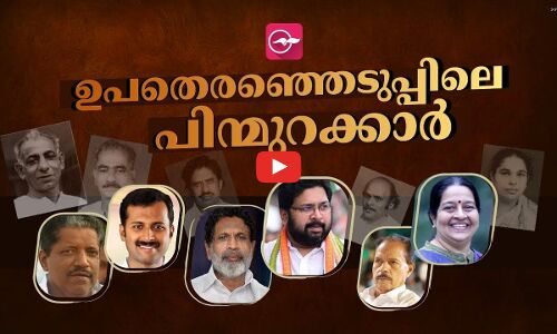 ഉപതെരഞ്ഞെടുപ്പിലെ പിന്മുറക്കാർ