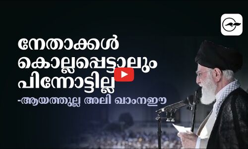 നേതാക്കൾ കൊല്ലപ്പെട്ടാലും പിന്നോട്ടില്ല -ആയത്തുല്ല അലി ഖാംനഈ