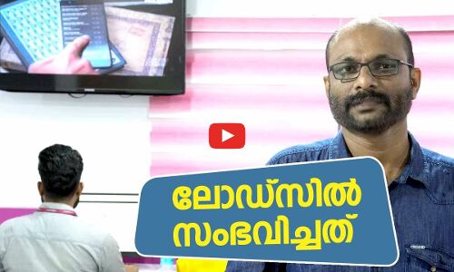 ലോഡ്‌സില്‍ സംഭവിച്ചത്..