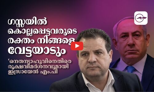 ഗസ്സയിൽ കൊല്ലപ്പെട്ടവരുടെ രക്തം നിങ്ങളെ വേട്ടയാടും’; ‘നെതന്യാഹുവിനെതിരെ രൂക്ഷവിമർശനവുമായി ഇസ്രായേൽ എം.പി