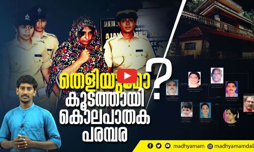 കൂടത്തായി കൊലപാതക പരമ്പര പൊലീസിന് തെളിയിക്കാനാകുമോ‍?