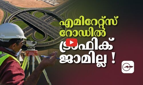 എമിറേറ്റ്‌സ് റോഡിൽ ട്രാഫിക്​ ജാമില്ല !