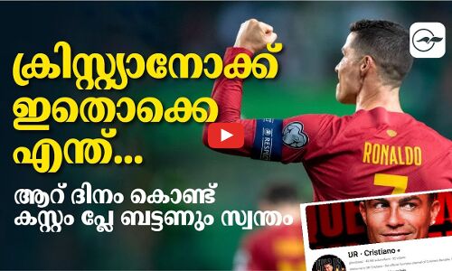 ക്രിസ്റ്റ്യാനോക്ക് ഇതൊക്കെ എന്ത്...ആറ് ദിനം കൊണ്ട് കസ്റ്റം പ്ലേ ബട്ടണും സ്വന്തം