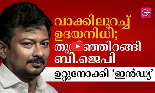വാക്കിലുറച്ച് ഉദയനിധി.. തുനിഞ്ഞിറങ്ങി ബി.ജെപി.. ഉറ്റുനോക്കി ‘ഇ​ൻ​ഡ്യ’​