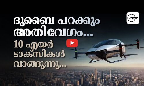 10 എ​യ​ർ ടാ​ക്സി​ക​ൾ വാങ്ങുന്നു...ദുബൈ പറക്കും അതിവേ​ഗം...