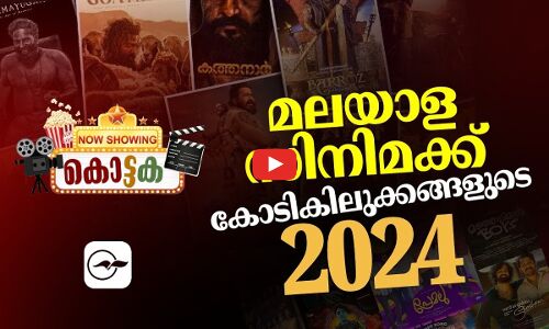 മലയാള സിനിമക്ക് കോടികിലുക്കങ്ങളുടെ 2024