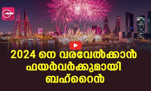 2024 നെ വരവേൽക്കാൻ ഫയർവർക്കുമായി ബഹ്റൈൻ