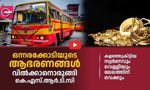 ഒന്നരക്കോടിയുടെ ആ​ഭ​ര​ണ​ങ്ങ​ൾ വിൽക്കാനൊരുങ്ങി കെ.​എ​സ്.​ആ​ർ.​ടി.​സി