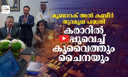 മുബാറക് അൽ കബീർ തുറമുഖ പദ്ധതി ; കരാറിൽ ഒപ്പുവെച്ച് കുവൈത്തും ചൈനയും
