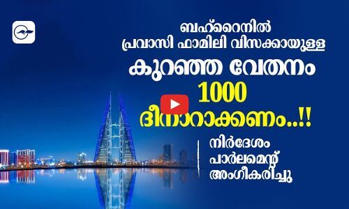 ബഹ്‌റൈനിൽ പ്ര​വാ​സി ഫാമിലി വി​സക്കായുള്ള കു​റ​ഞ്ഞ വേ​ത​നം 1000 ദീ​നാ​റാ​ക്കണം..!!