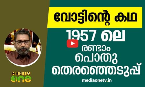 രണ്ടാം പൊതു തെരഞ്ഞെടുപ്പ്