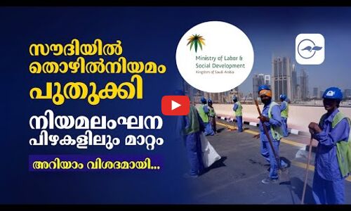 സൗദിയിൽ തൊഴിൽനിയമം പുതുക്കി,  നിയമലംഘന പിഴകളിലും മാറ്റംഅറിയാം വിശദമായി