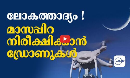 ലോകത്താദ്യം ! മാസപ്പിറ നിരീക്ഷിക്കാൻ ഡ്രോണുകൾ..